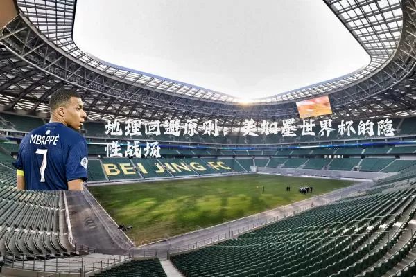 地理回避原则：美加墨世界杯的隐性战场