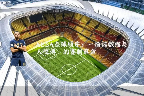 ABBA点球顺序：一场被数据与人性博弈的赛制革命