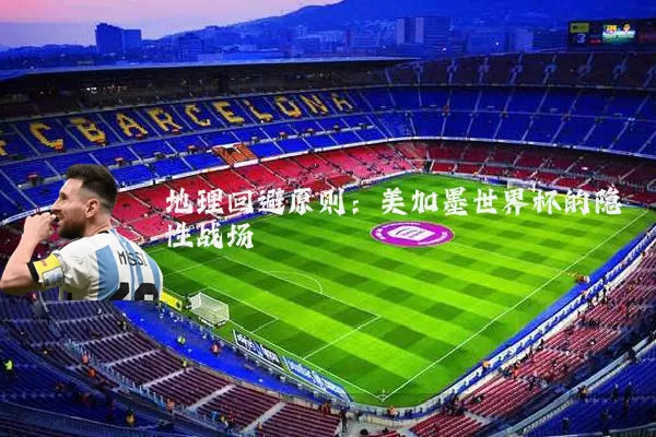 地理回避原则：美加墨世界杯的隐性战场