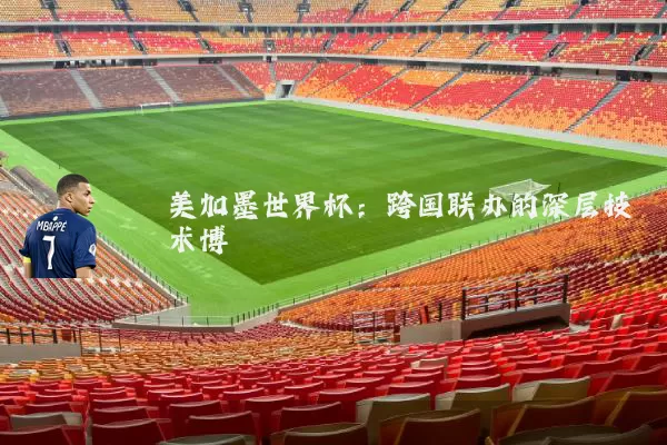 美加墨世界杯：跨国联办的深层技术博弈