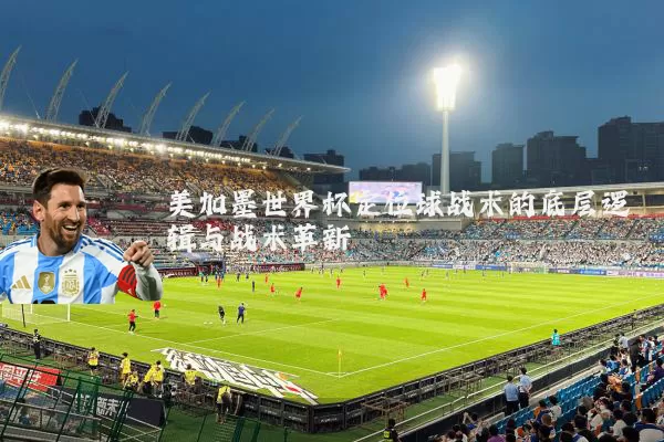 美加墨世界杯定位球战术的底层逻辑与战术革新