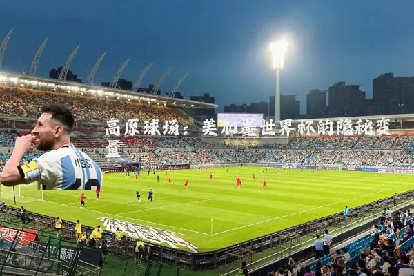 高原球场：美加墨世界杯的隐秘变量