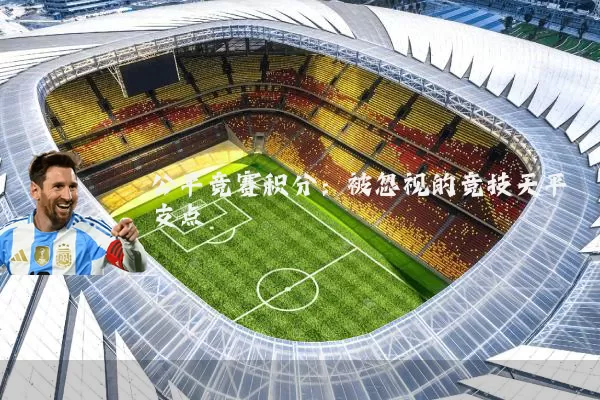 公平竞赛积分:被忽视的竞技天平支点