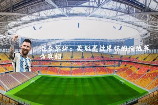 混合草坪:美加墨世界杯的场地革命真相