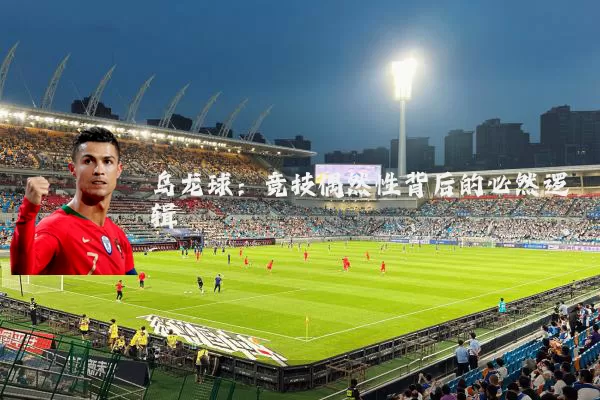 乌龙球:竞技偶然性背后的必然逻辑