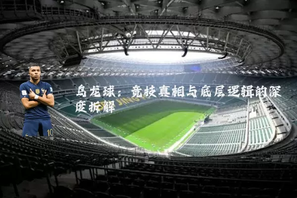 乌龙球：竞技真相与底层逻辑的深度拆解