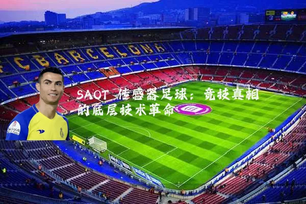 SAOT 传感器足球:竞技真相的底层技术革命