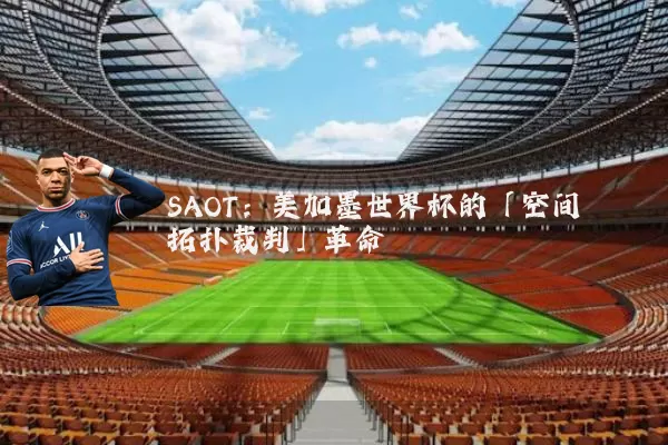 SAOT:美加墨世界杯的「空间拓扑裁判」革命