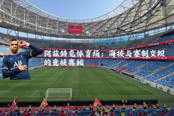 阿兹特克体育场:海拔与赛制交织的竞技真相