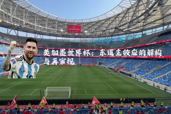 美加墨世界杯：东道主效应的解构与再审视