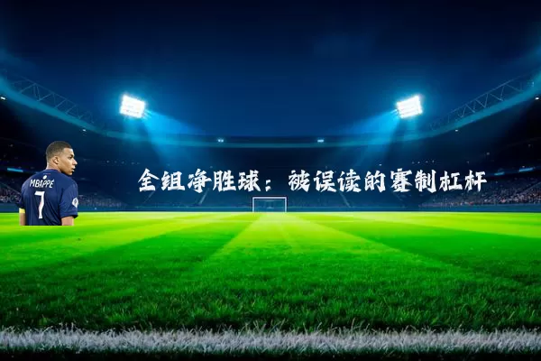 全组净胜球:被误读的赛制杠杆