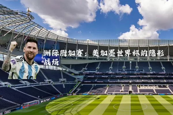 洲际附加赛:美加墨世界杯的隐形战场