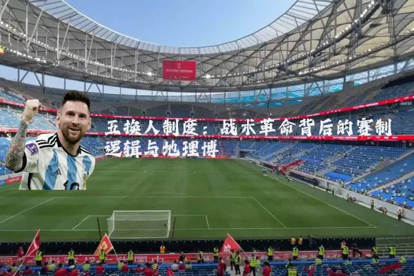 五换人制度:战术革命背后的赛制逻辑与地理博弈