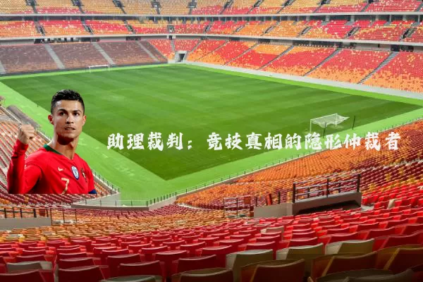 助理裁判：竞技真相的隐形仲裁者