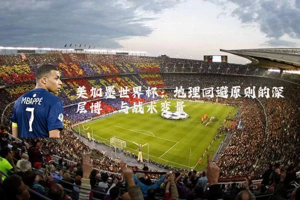 美加墨世界杯:地理回避原则的深层博弈与战术变量