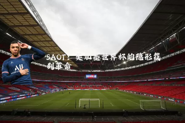 SAOT:美加墨世界杯的隐形裁判革命