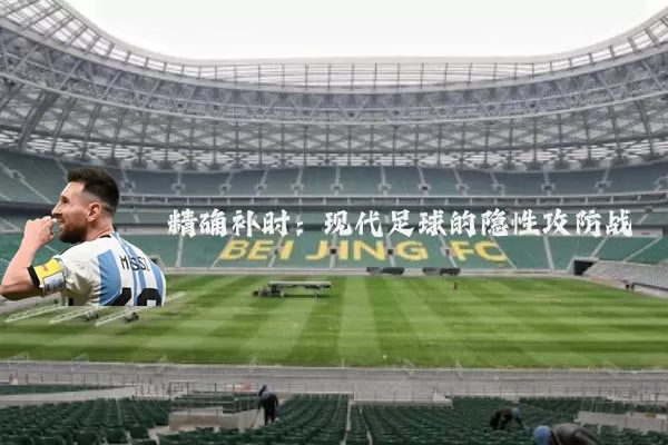 精确补时:现代足球的隐性攻防战