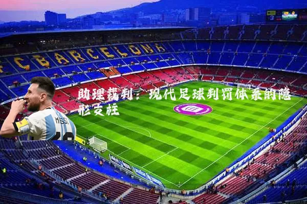 助理裁判：现代足球判罚体系的隐形支柱
